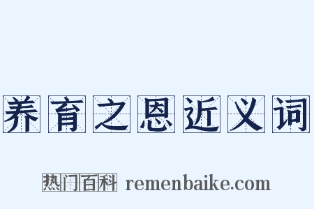 养育之恩近义词是什么意思的图片
